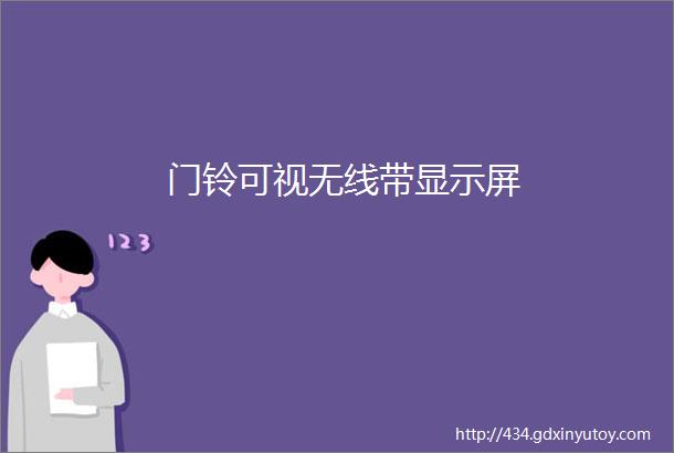 门铃可视无线带显示屏