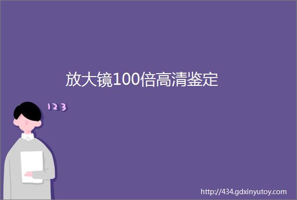 放大镜100倍高清鉴定