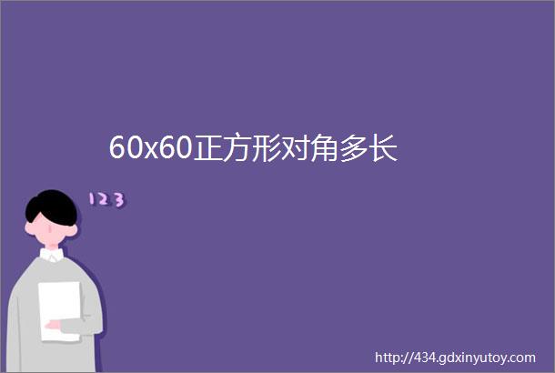 60x60正方形对角多长