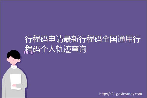 行程码申请最新行程码全国通用行程码个人轨迹查询