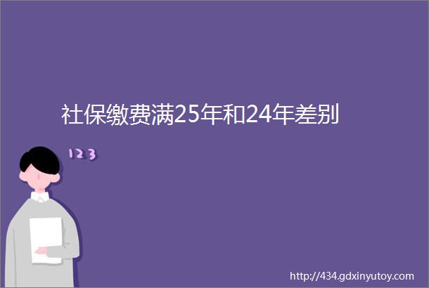 社保缴费满25年和24年差别