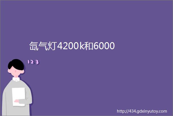 氙气灯4200k和6000