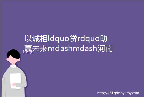 以诚相ldquo贷rdquo助赢未来mdashmdash河南商务联盟走进Meta信贷