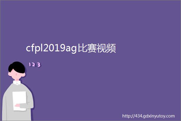 cfpl2019ag比赛视频