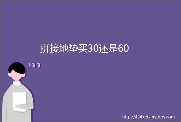 拼接地垫买30还是60