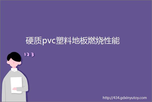 硬质pvc塑料地板燃烧性能