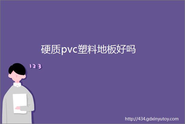 硬质pvc塑料地板好吗