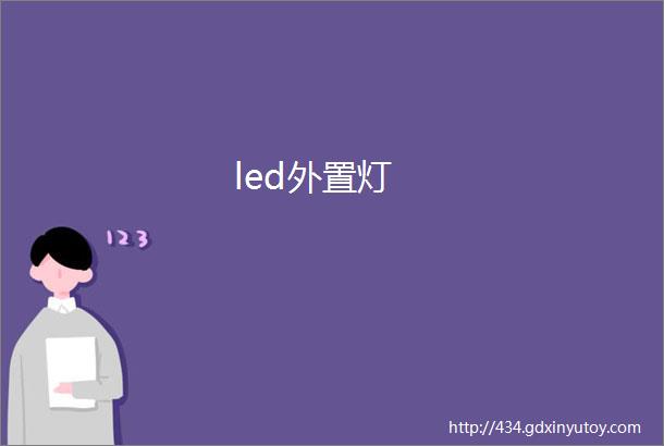 led外置灯