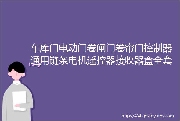 车库门电动门卷闸门卷帘门控制器通用链条电机遥控器接收器盒全套