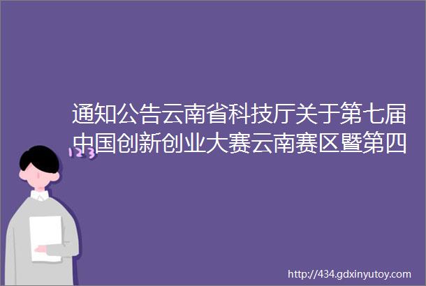 通知公告云南省科技厅关于第七届中国创新创业大赛云南赛区暨第四届云南省创新创业大赛获奖名单的公示