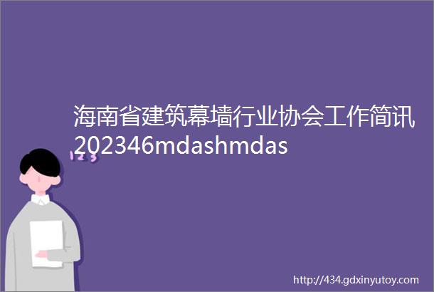 海南省建筑幕墙行业协会工作简讯202346mdashmdash413