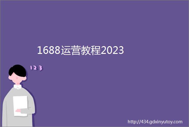 1688运营教程2023