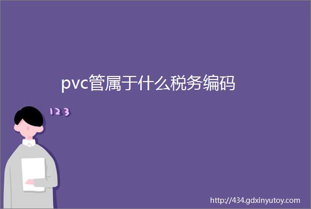 pvc管属于什么税务编码