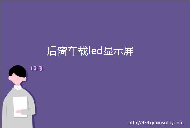 后窗车载led显示屏