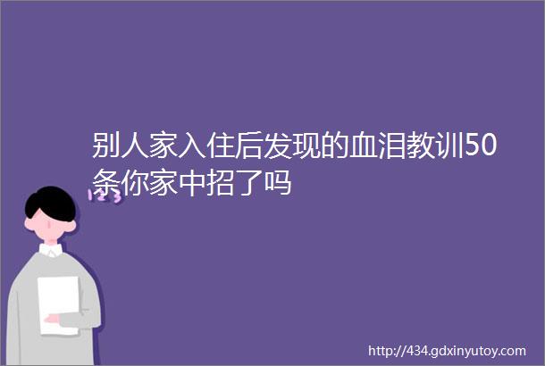 别人家入住后发现的血泪教训50条你家中招了吗