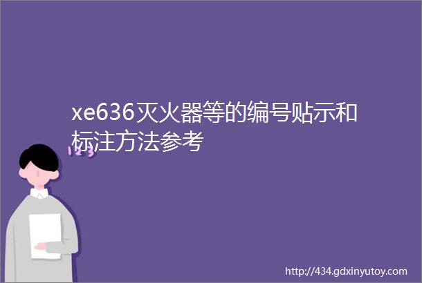 xe636灭火器等的编号贴示和标注方法参考