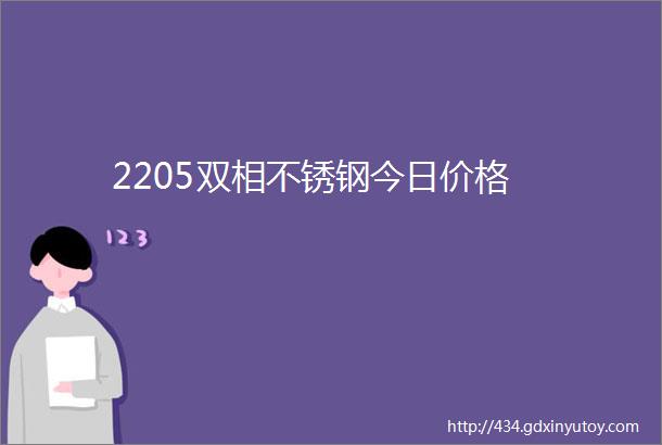 2205双相不锈钢今日价格