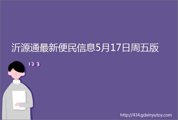 沂源通最新便民信息5月17日周五版