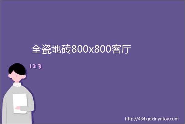 全瓷地砖800x800客厅