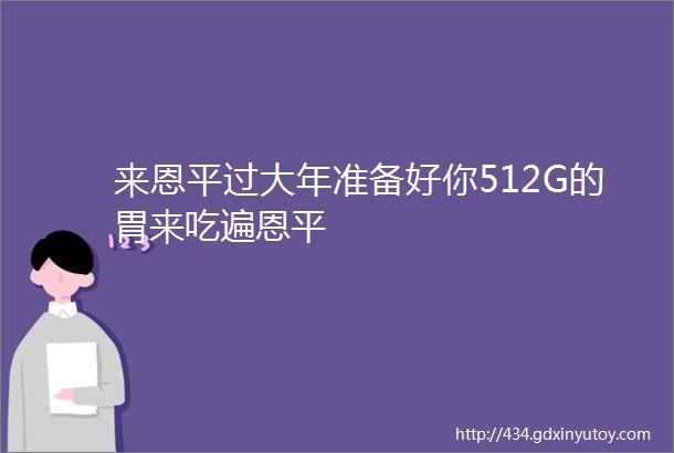 来恩平过大年准备好你512G的胃来吃遍恩平