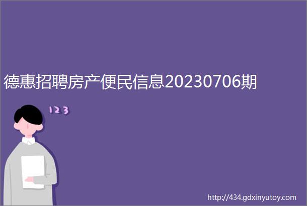 德惠招聘房产便民信息20230706期