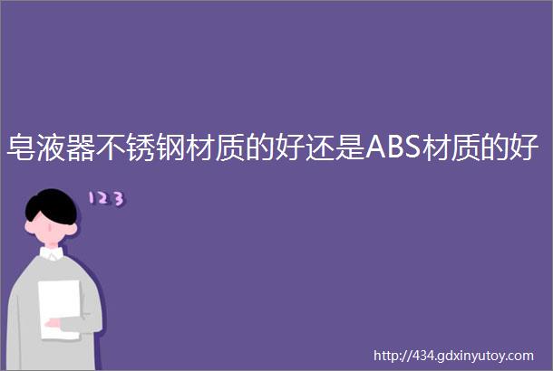 皂液器不锈钢材质的好还是ABS材质的好