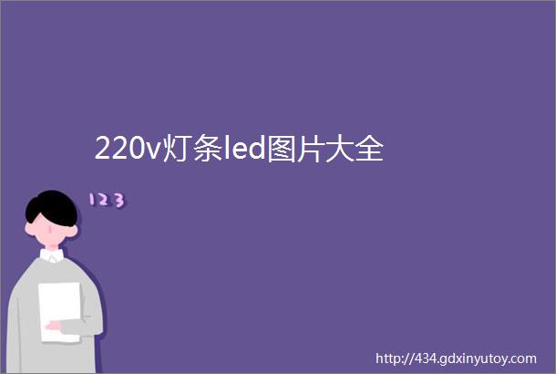 220v灯条led图片大全