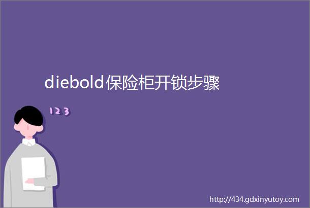 diebold保险柜开锁步骤