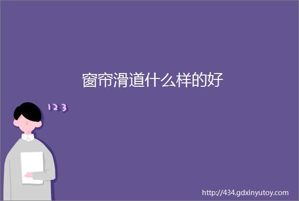 窗帘滑道什么样的好