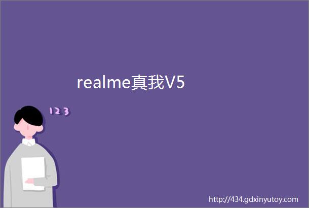 realme真我V5