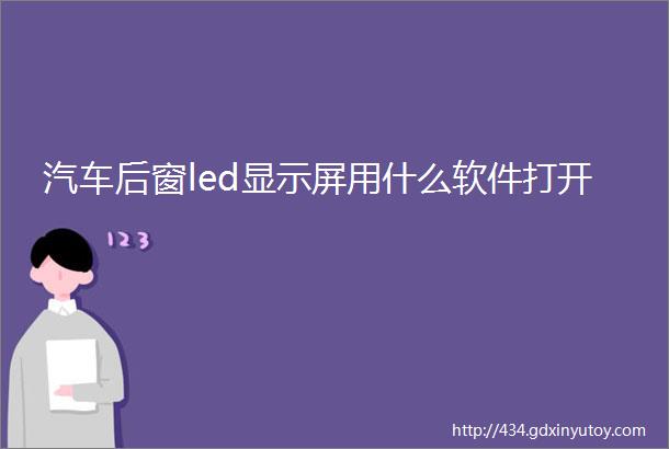 汽车后窗led显示屏用什么软件打开