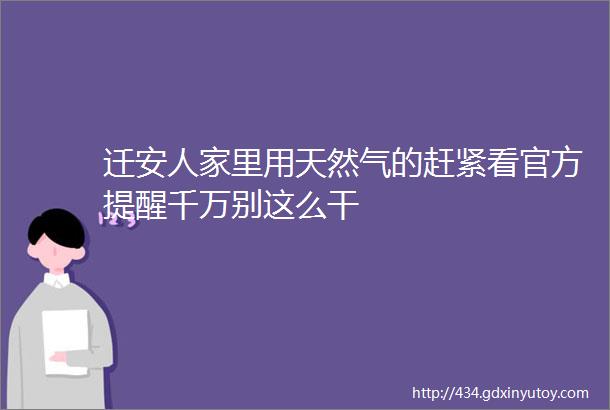 迁安人家里用天然气的赶紧看官方提醒千万别这么干