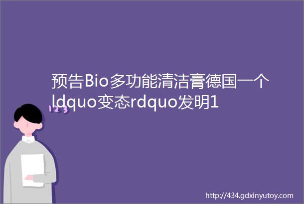 预告Bio多功能清洁膏德国一个ldquo变态rdquo发明1年卖600万盒可以扔掉你家清洁剂了