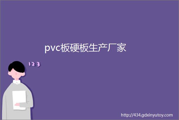 pvc板硬板生产厂家