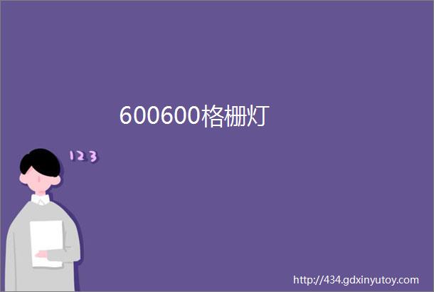 600600格栅灯