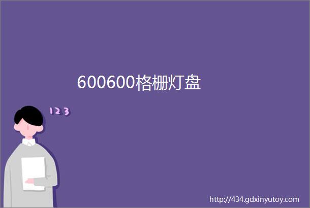 600600格栅灯盘