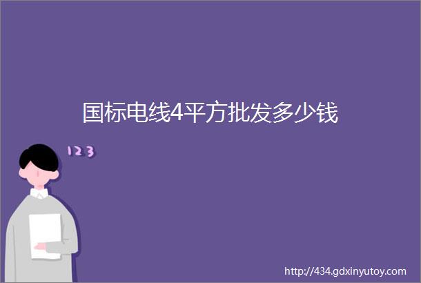 国标电线4平方批发多少钱