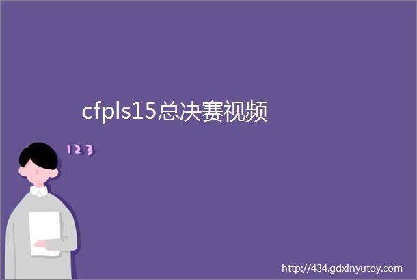 cfpls15总决赛视频