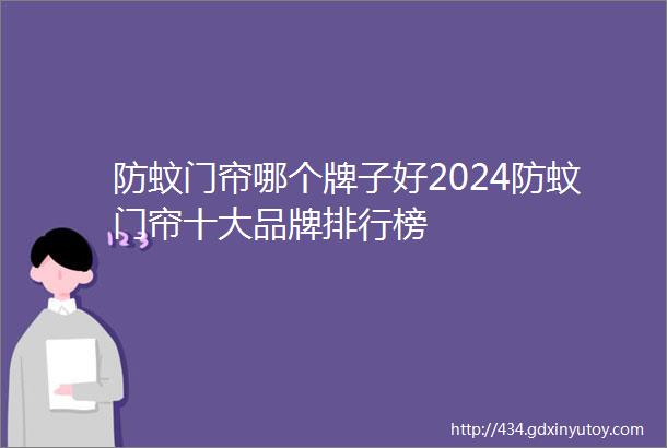 防蚊门帘哪个牌子好2024防蚊门帘十大品牌排行榜