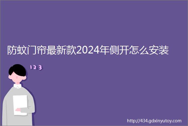 防蚊门帘最新款2024年侧开怎么安装