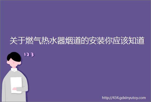 关于燃气热水器烟道的安装你应该知道