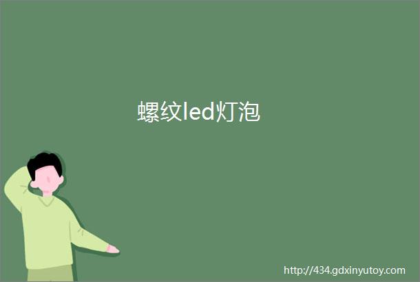 螺纹led灯泡