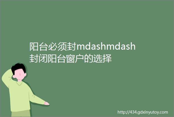 阳台必须封mdashmdash封闭阳台窗户的选择