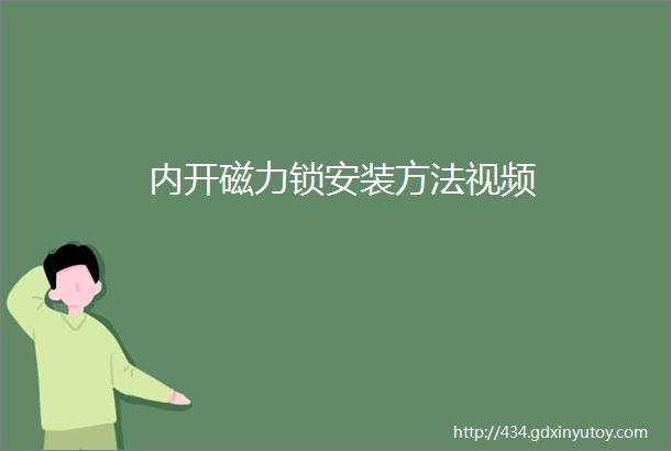 内开磁力锁安装方法视频