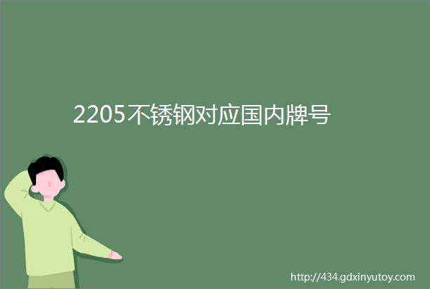 2205不锈钢对应国内牌号