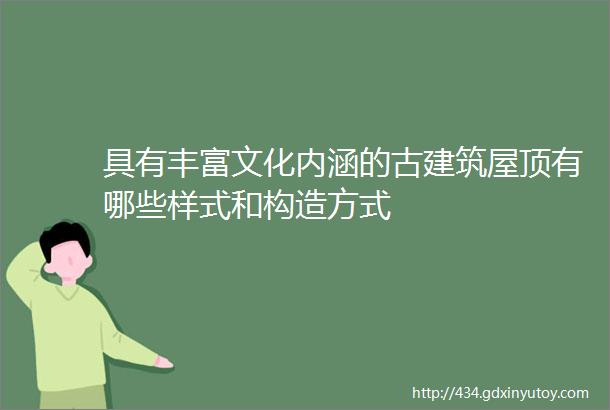 具有丰富文化内涵的古建筑屋顶有哪些样式和构造方式