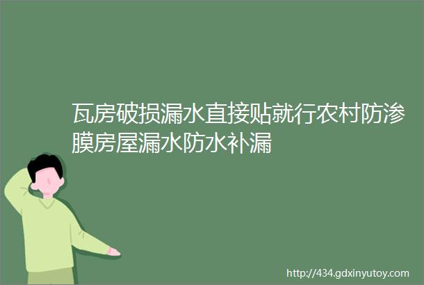 瓦房破损漏水直接贴就行农村防渗膜房屋漏水防水补漏