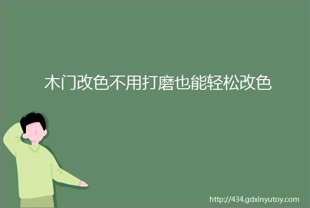 木门改色不用打磨也能轻松改色