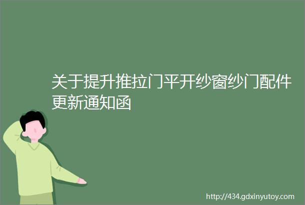 关于提升推拉门平开纱窗纱门配件更新通知函