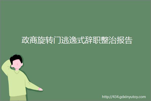 政商旋转门逃逸式辞职整治报告